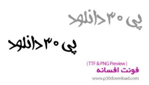 تصویر شماره 3 از گالری دانلود فونت افسانه A Afsaneh