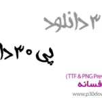 دانلود فونت افسانه A Afsaneh