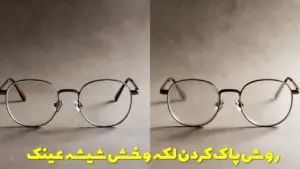 تصویر شماره 2 از گالری روش درست پاک کردن لکه از شیشه عینک و علت کدر شدن شیشه