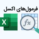 چگونه در Excel از فرمول ها استفاده کنیم؟