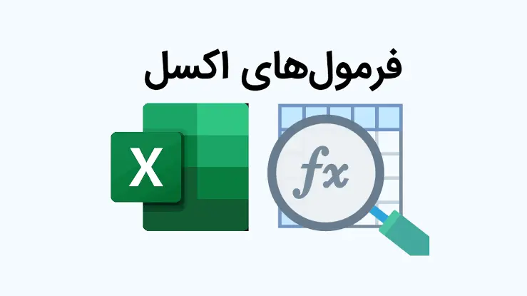 چگونه در Excel از فرمول ها استفاده کنیم؟